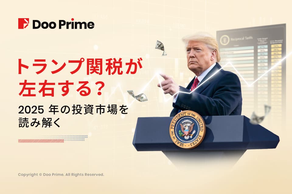 実践トレーニング |トランプ関税 : 2025年の投資市場を読み解く 